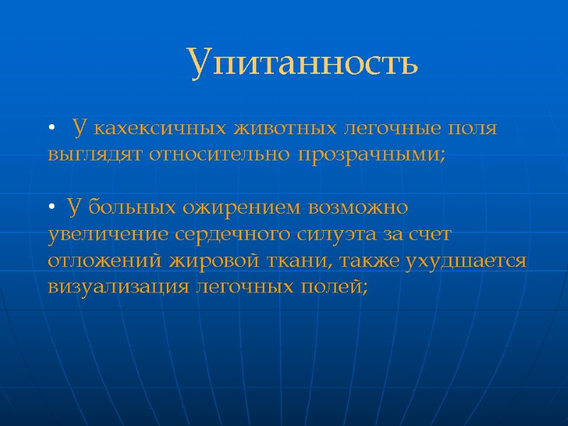 У кахексичных животных легочные поля выглядят относительно прозрачными;    У больных ожирением